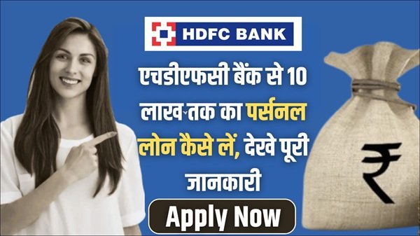 HDFC Bank Loan 2026