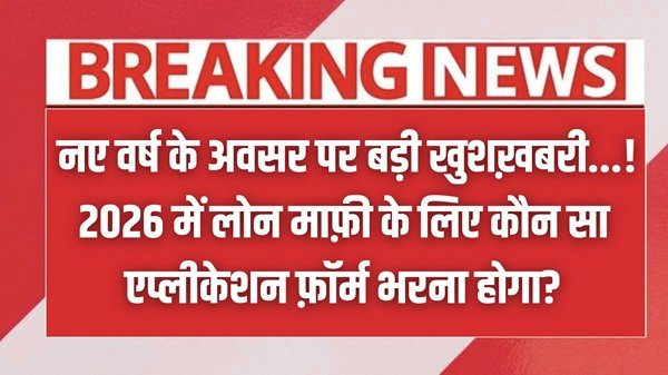 Kisan Karj Mafi 2026