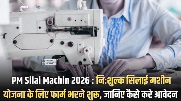 PM Silai Machin 2026