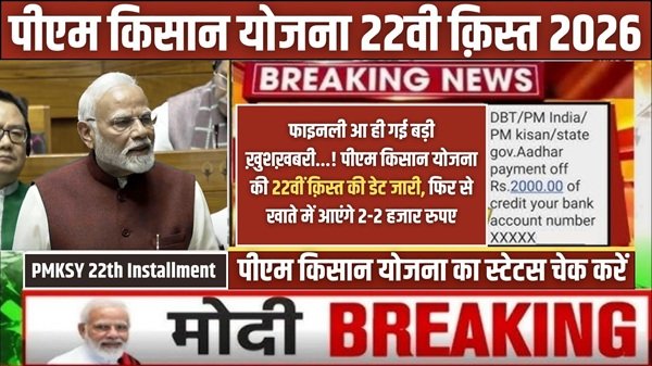 PMKSY 22th Installment 2026